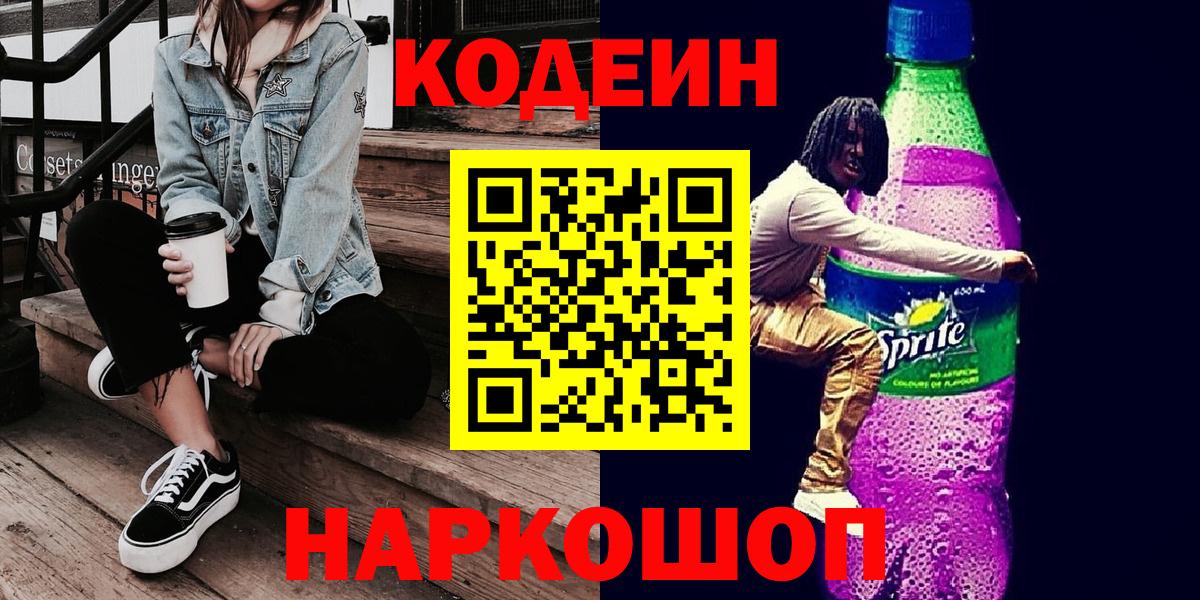 Codein напиток Lean (лин) Губкинский